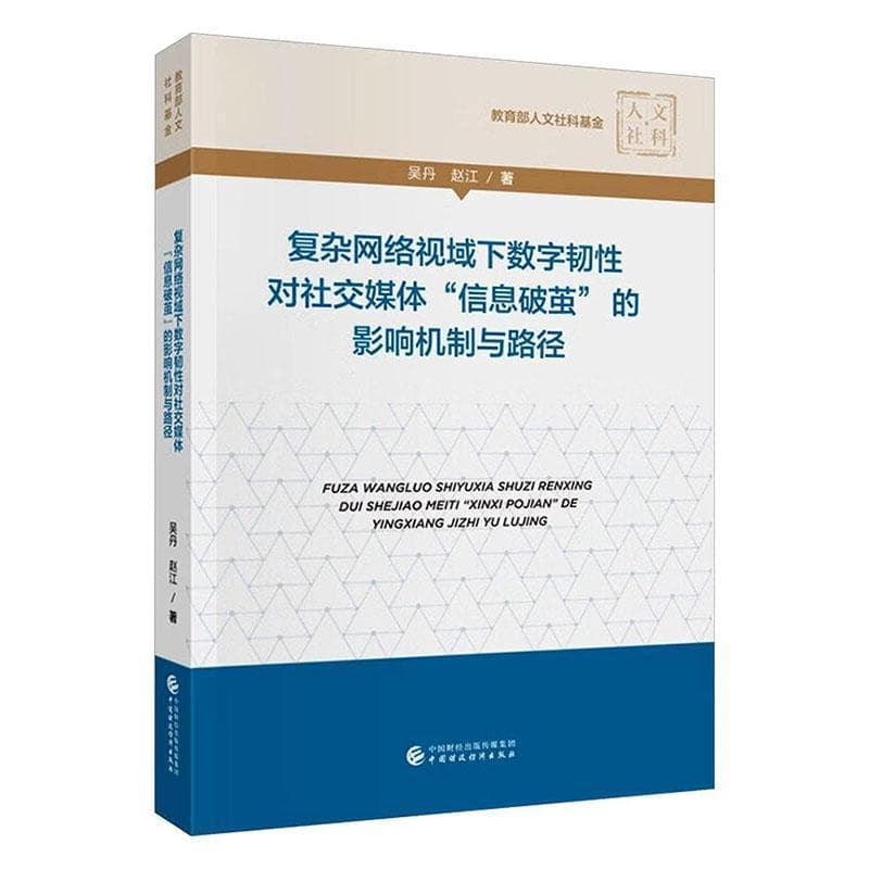 复杂网络视域下数字韧性对社交媒体“信息破茧”的影响机制与路径