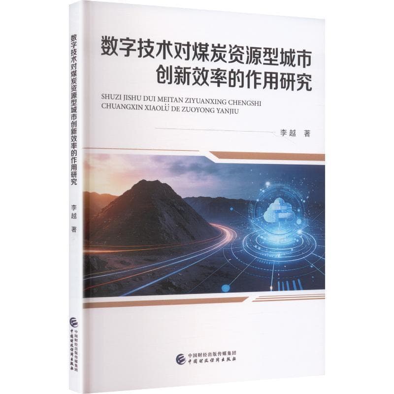 数字技术对煤炭资源型城市创新效率的作用研究