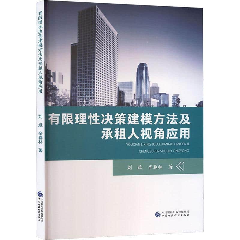 有限理性决策建模方法及承租人视角应用