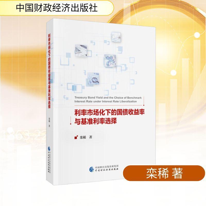 利率市场化下的国债收益率与基准利率选择