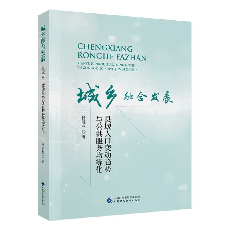 城乡融合发展—县域人口变动趋势与公共服务均等化