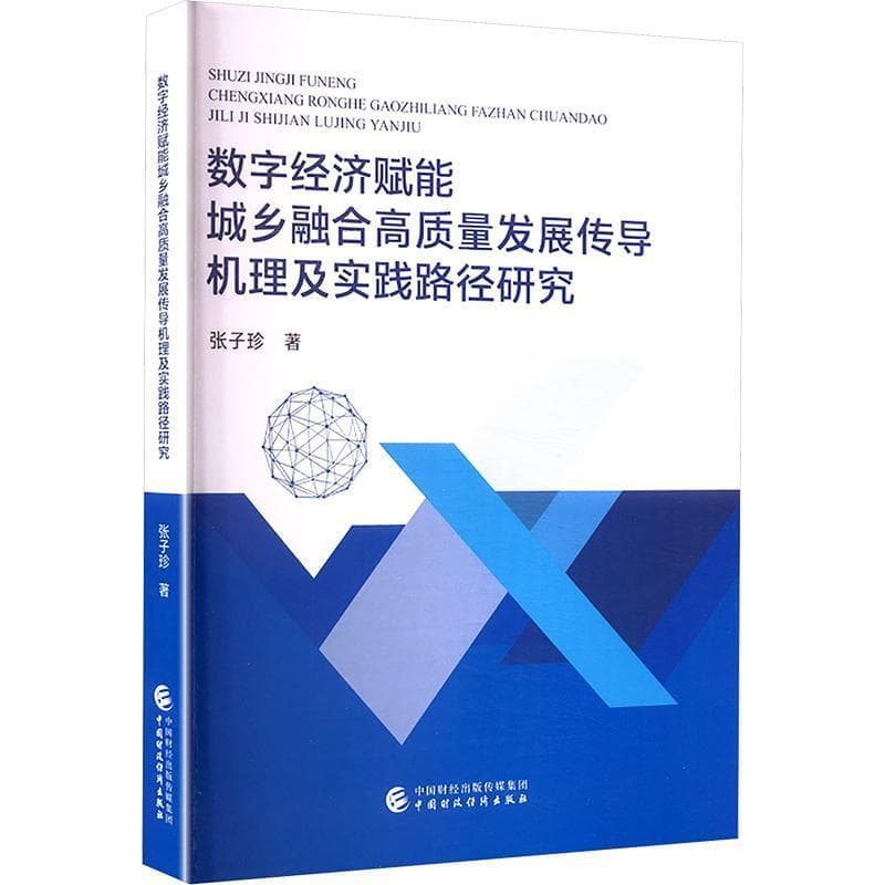 数字经济赋能城乡融合高质量发展传导机理及实践路径研究