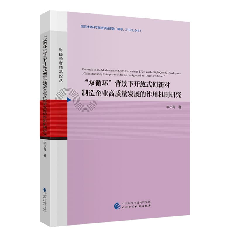 “双循环”背景下开放式创新对制造企业高质量发展的作用机制研究