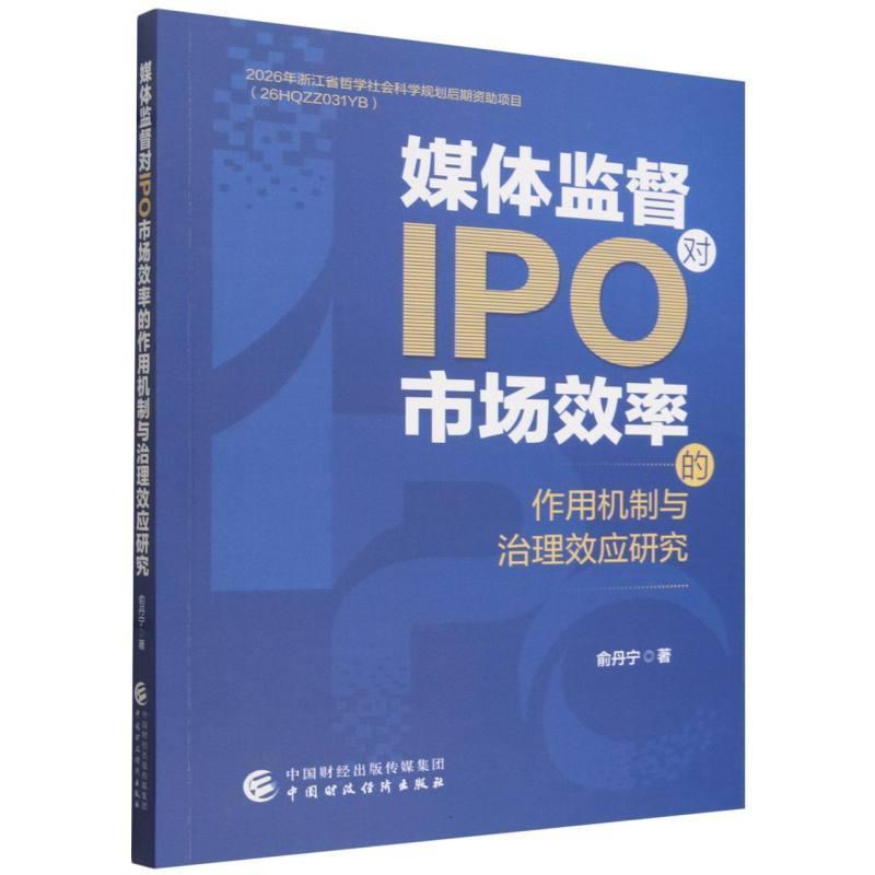 媒体监督对IPO市场效率的作用机制与治理效应研究