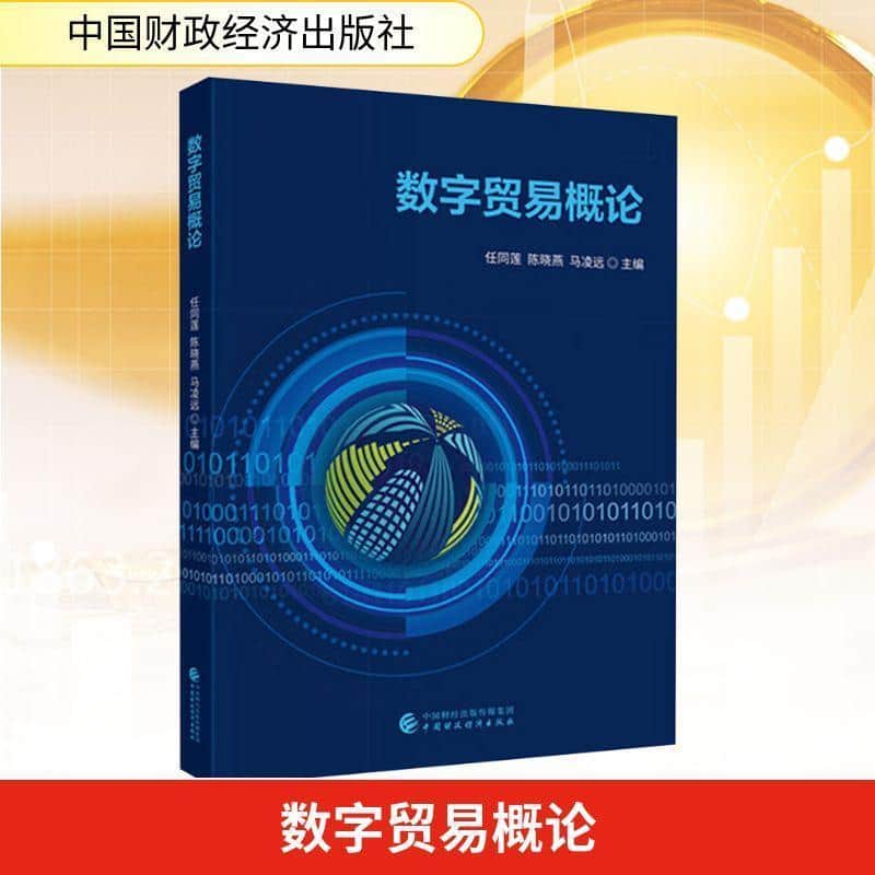 数字贸易概论