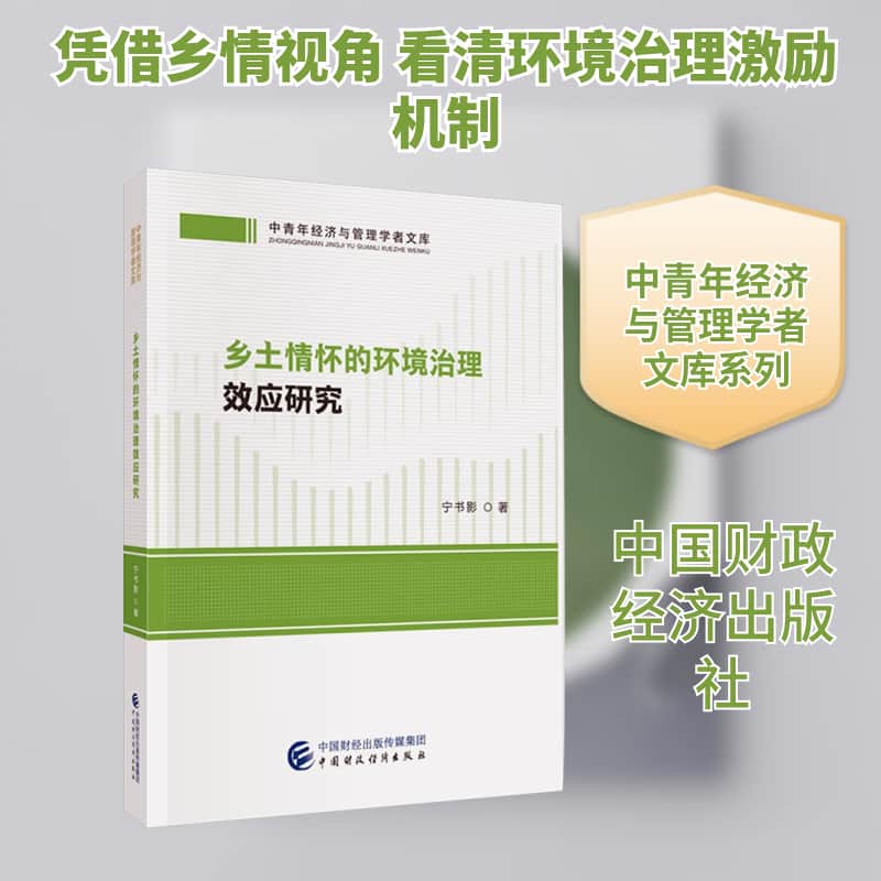 乡土情怀的环境治理效应研究