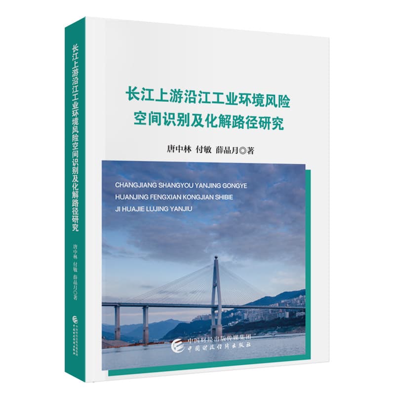 长江上游沿江工业环境风险空间识别及化解路径研究