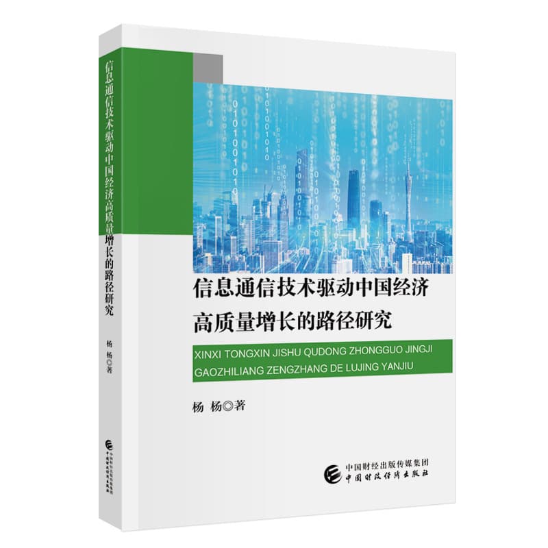 信息通信技术驱动中国经济高质量增长的路径研究