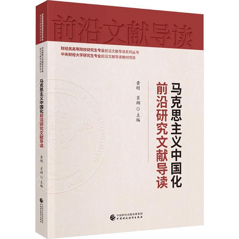 马克思主义中国化前沿研究文献导读