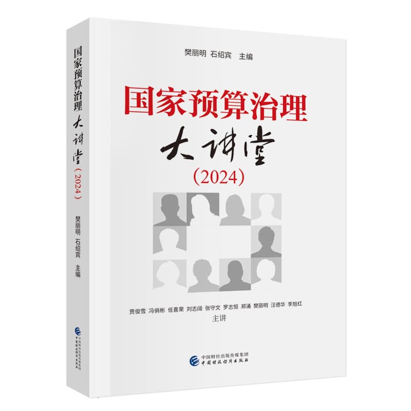 国家预算治理大讲堂(2024)