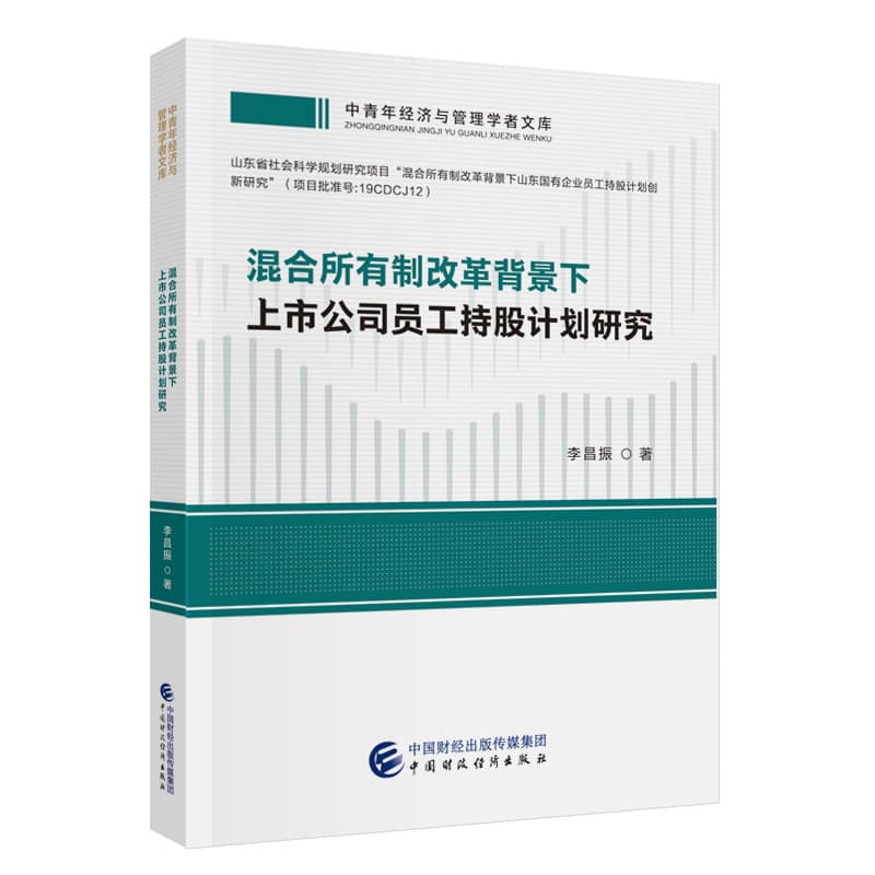 混合所有制改革背景下上市公司员工持股计划研究