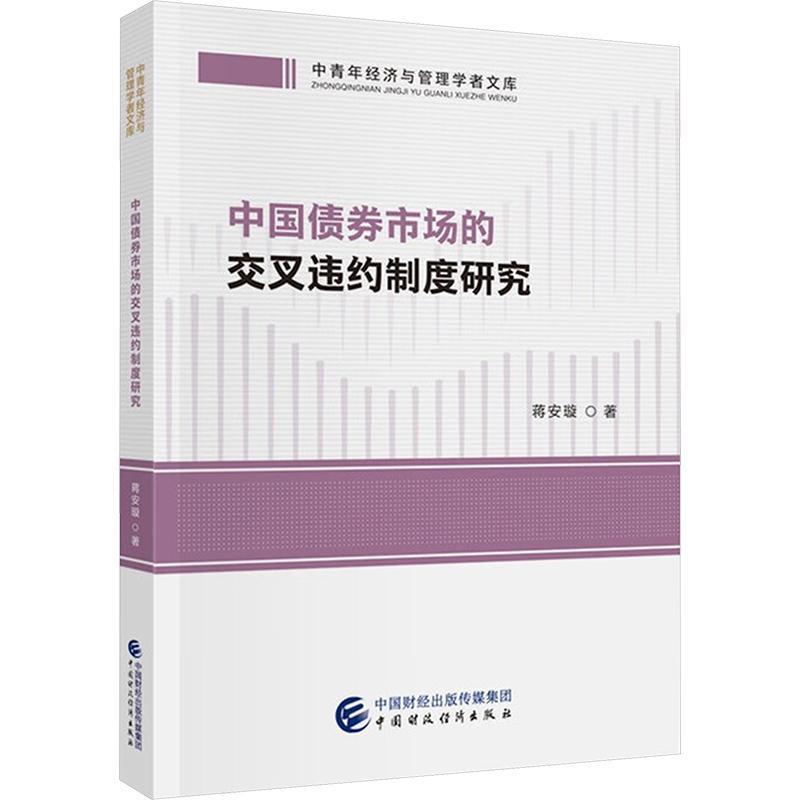 中国债券市场的交叉违约制度研究