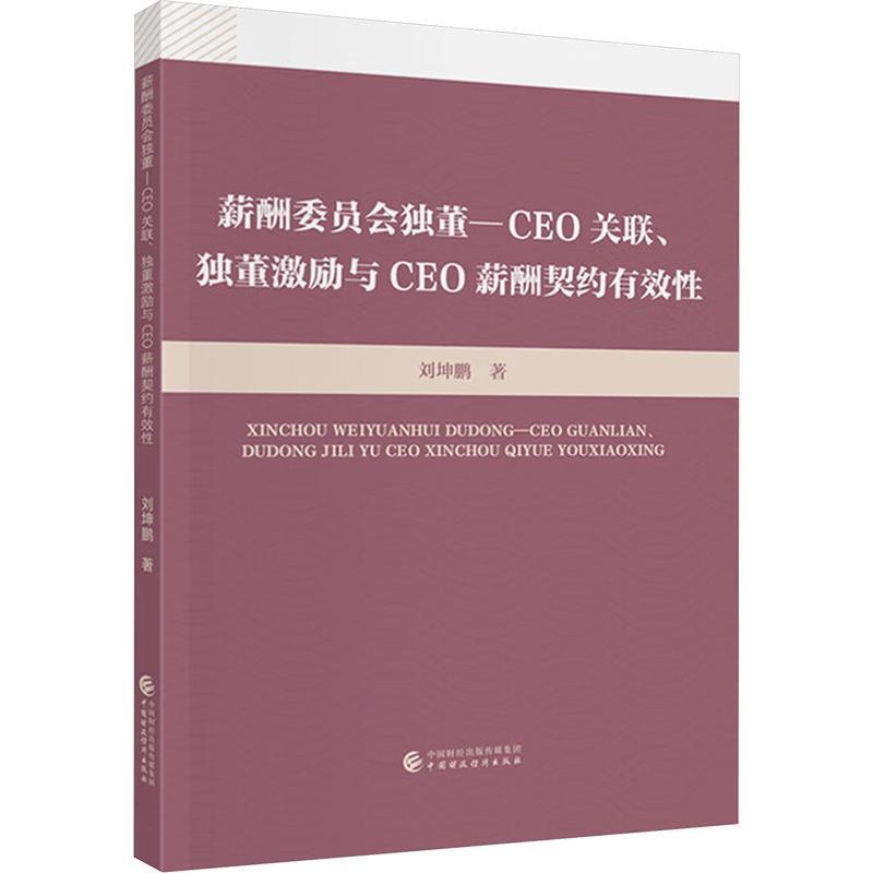 薪酬委员会独董－CEO关联、独董激励与CEO薪酬契约有效性