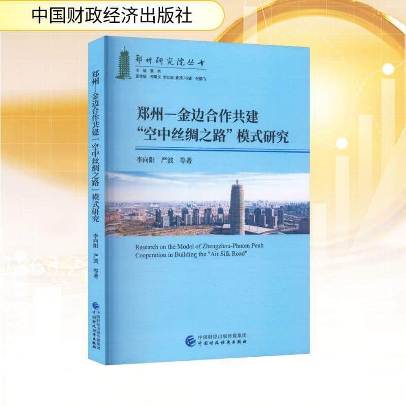 郑州—金边合作共建“空中丝绸之路”模式研究