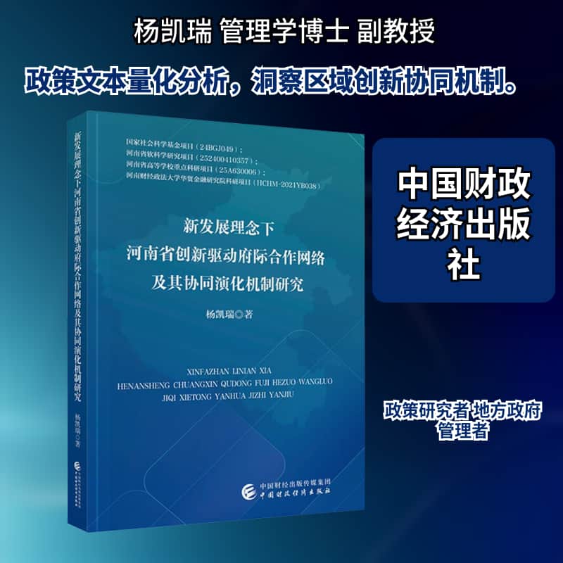 新发展理念下河南省创新驱动府际合作网络及其协同演化机制研究
