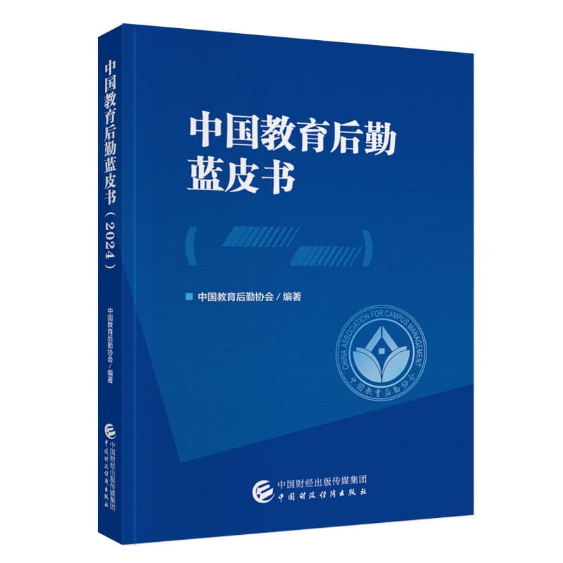 中国教育后勤蓝皮书(2024)