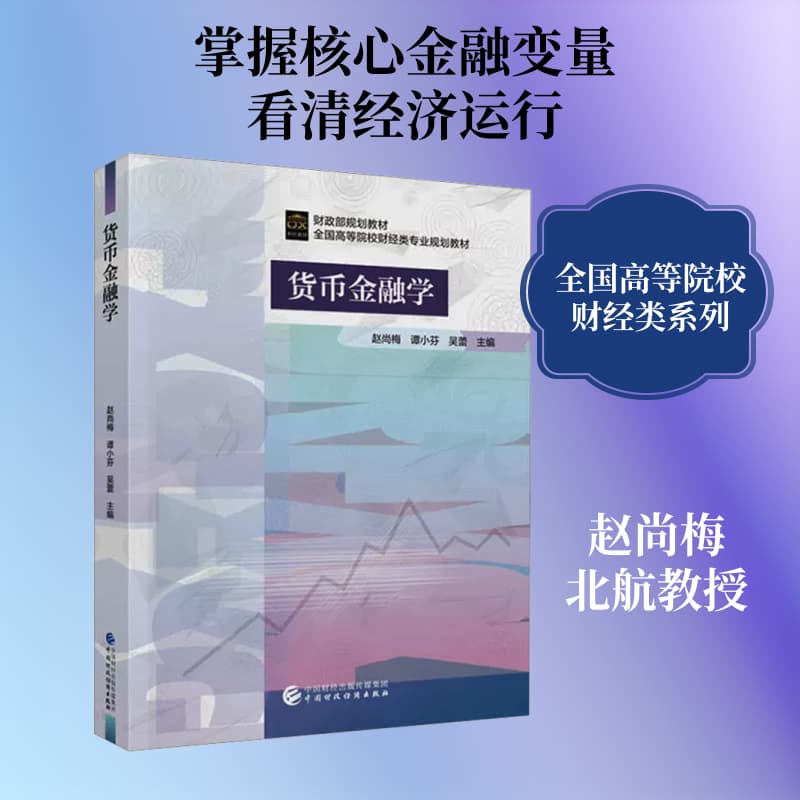 货币金融学