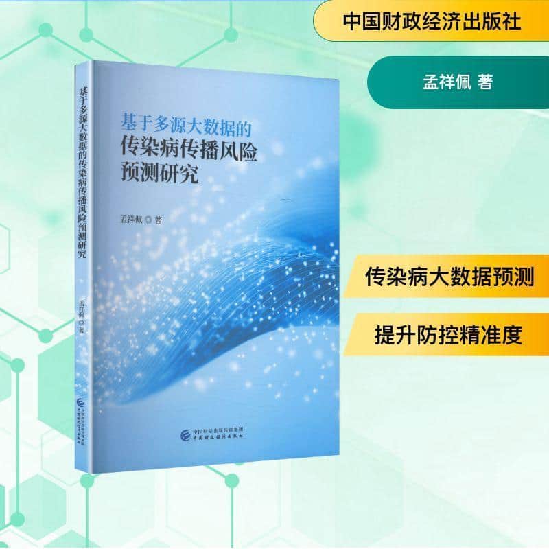 基于多源大数据的传染病传播风险预测研究