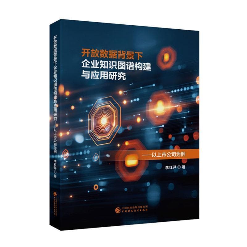 开放数据背景下企业知识图谱构建与应用研究—以上市公司为例