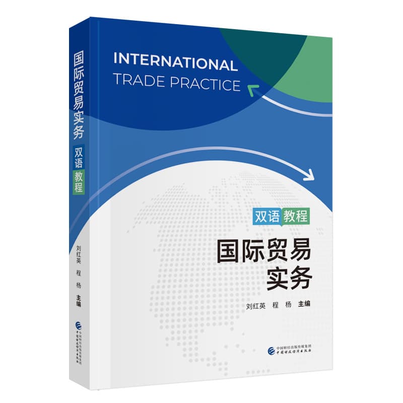 国际贸易实务双语教程