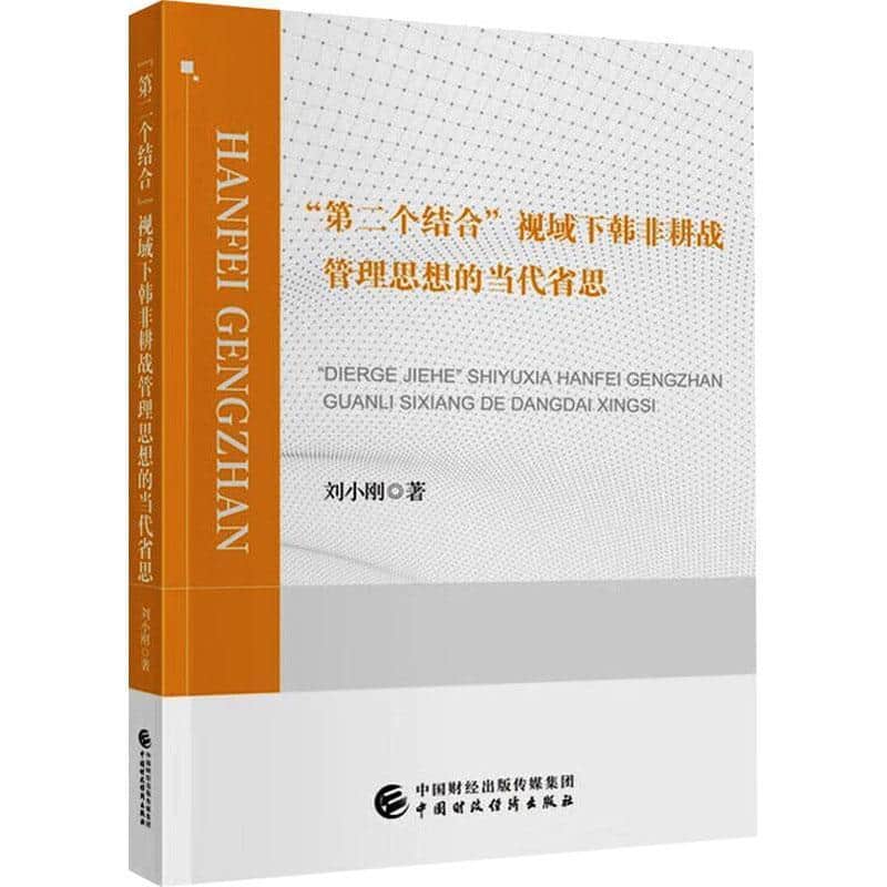 “第二个结合”视域下韩非耕战管理思想的当代省思