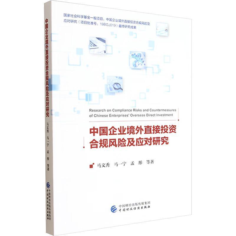 中国企业境外直接投资合规风险及应对研究