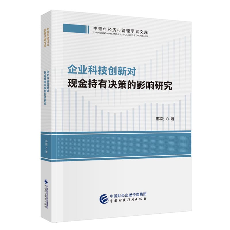 企业科技创新对现金持有决策的影响研究