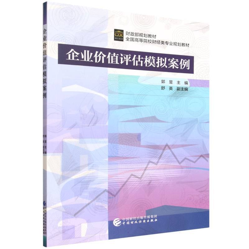 企业价值评估模拟案例