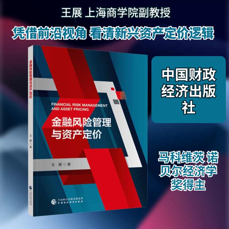金融风险管理与资产定价