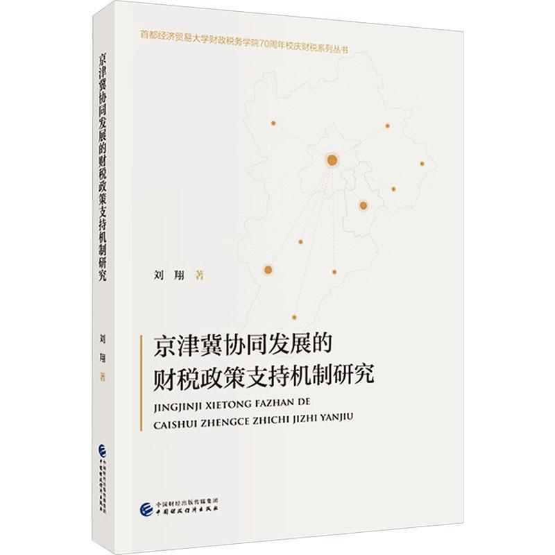 京津冀协同发展的财税政策支持机制研究