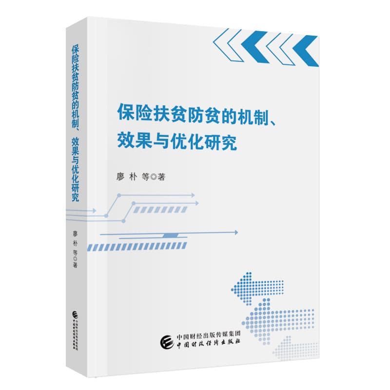 保险扶贫防贫的机制、效果与优化研究