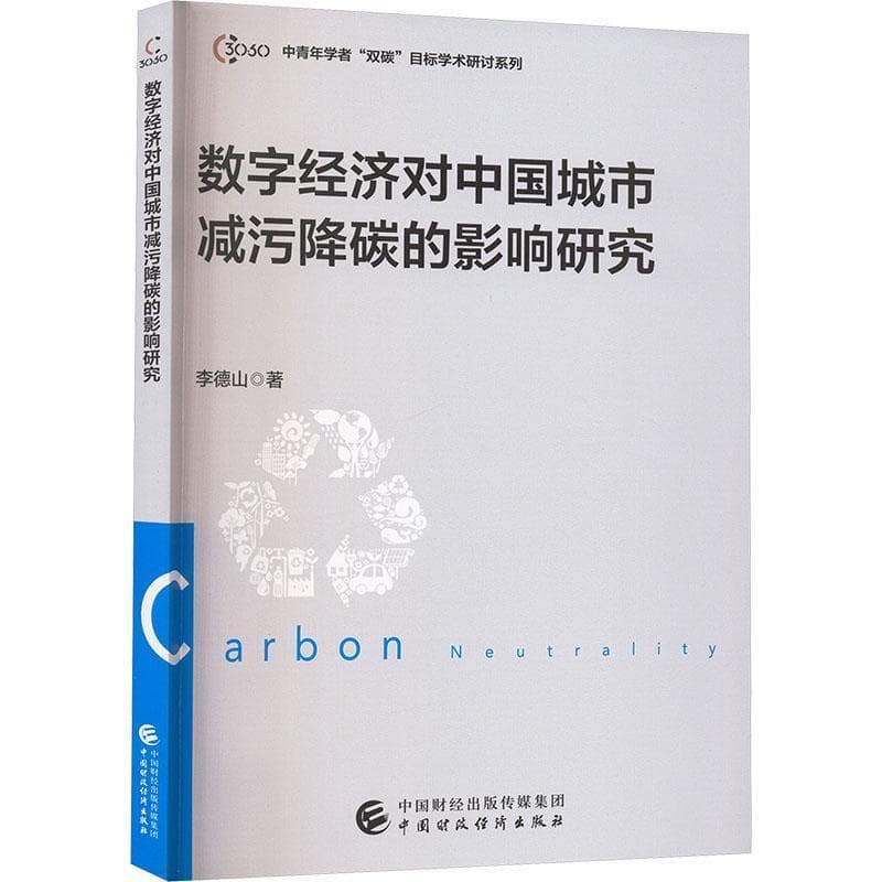 数字经济对中国城市减污降碳的影响研究