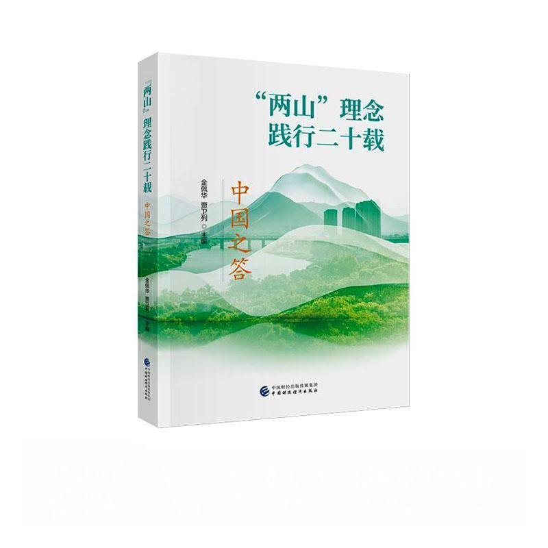 “两山”理念践行二十载—中国之答