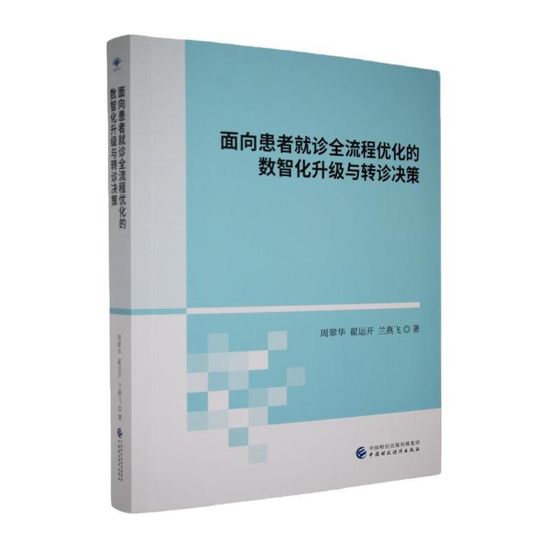 面向患者就诊全流程优化的数智化升级与转诊决策