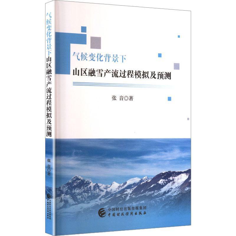 气候变化背景下山区融雪产流过程模拟及预测
