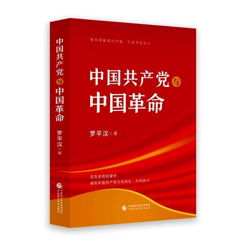 中国共产党与中国革命