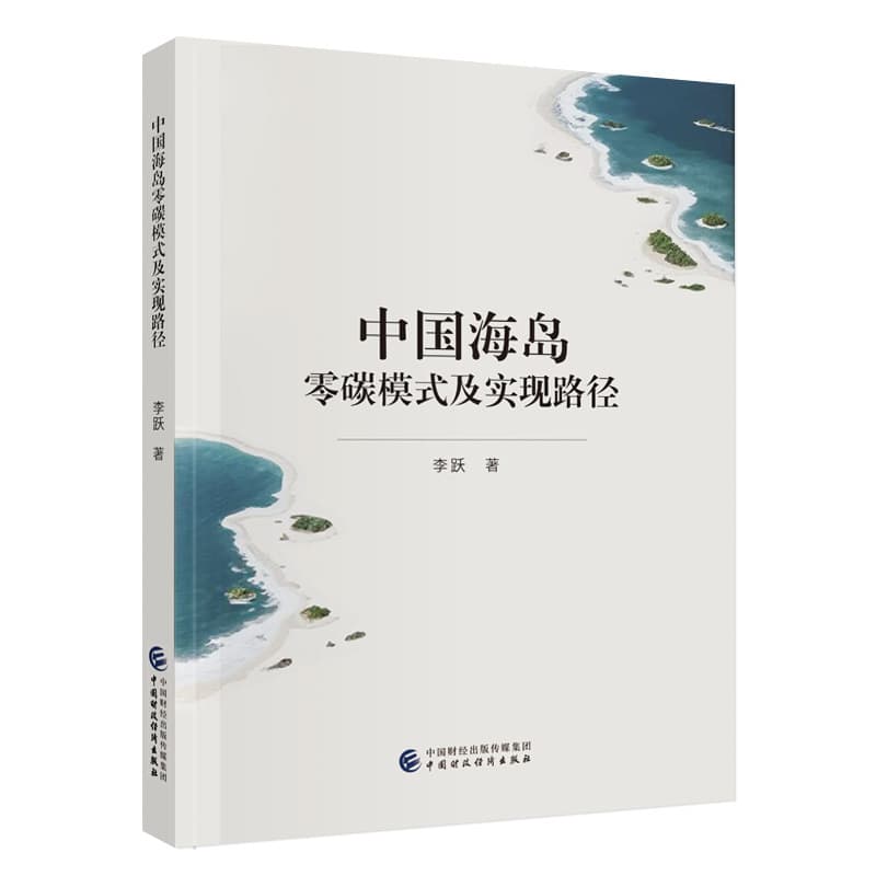 中国海岛零碳模式及实现路径