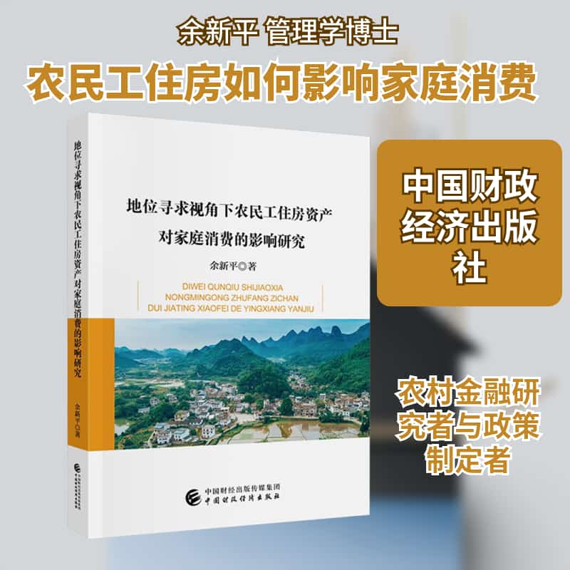 地位寻求视角下农民工住房资产对家庭消费的影响研究