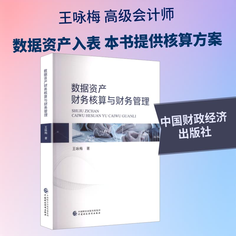 数据资产财务核算与财务管理