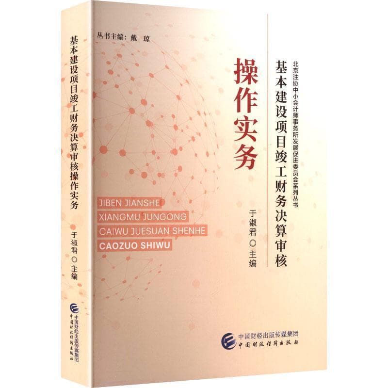 基本建设项目竣工财务决算审核操作实务