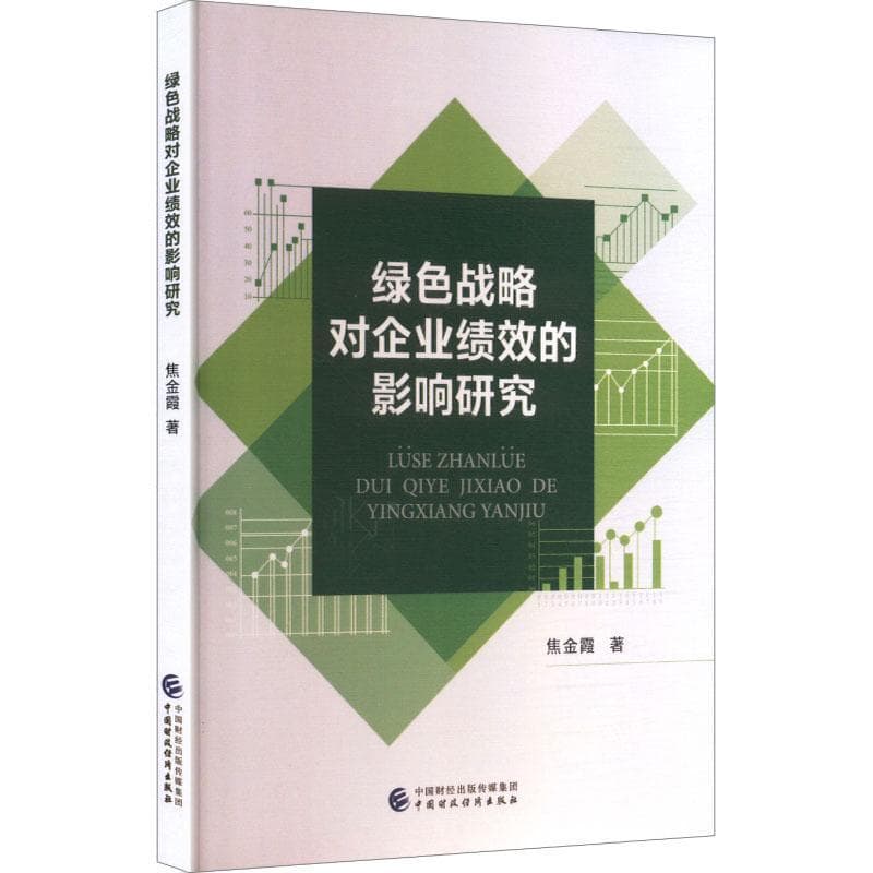 绿色战略对企业绩效的影响研究