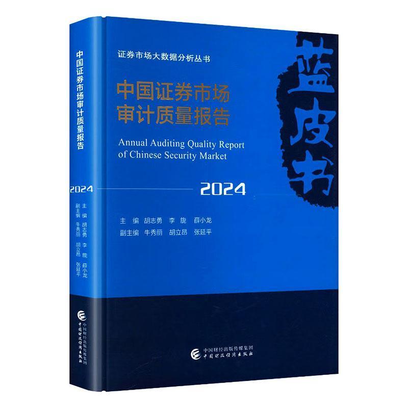 中国证券市场审计质量报告(2024)