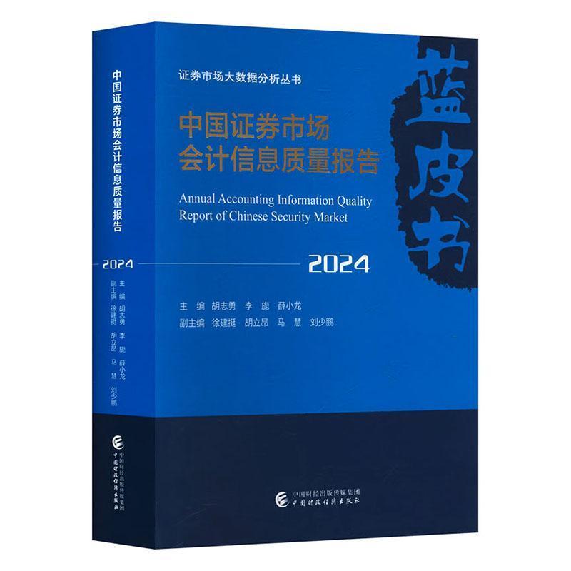 中国证券市场会计信息质量报告(2024)