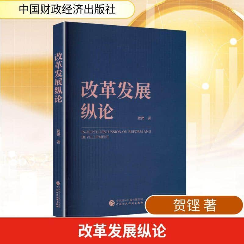 改革发展纵论