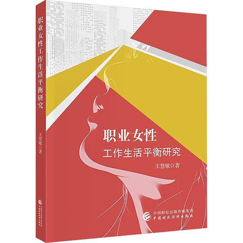 职业女性工作生活平衡研究