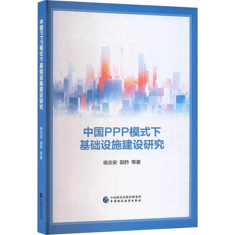 中国PPP模式下基础设施建设研究