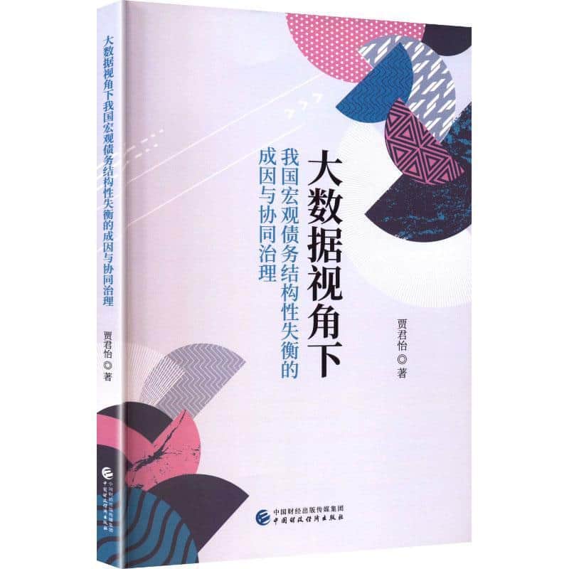 大数据视角下我国宏观债务结构性失衡的成因与协同治理
