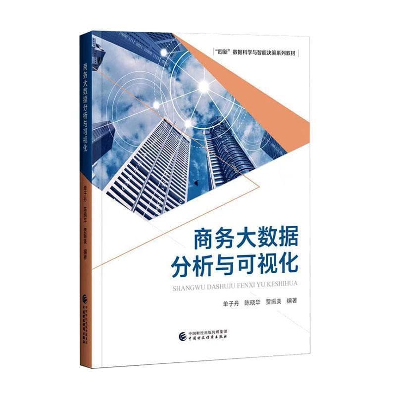 商务大数据分析与可视化
