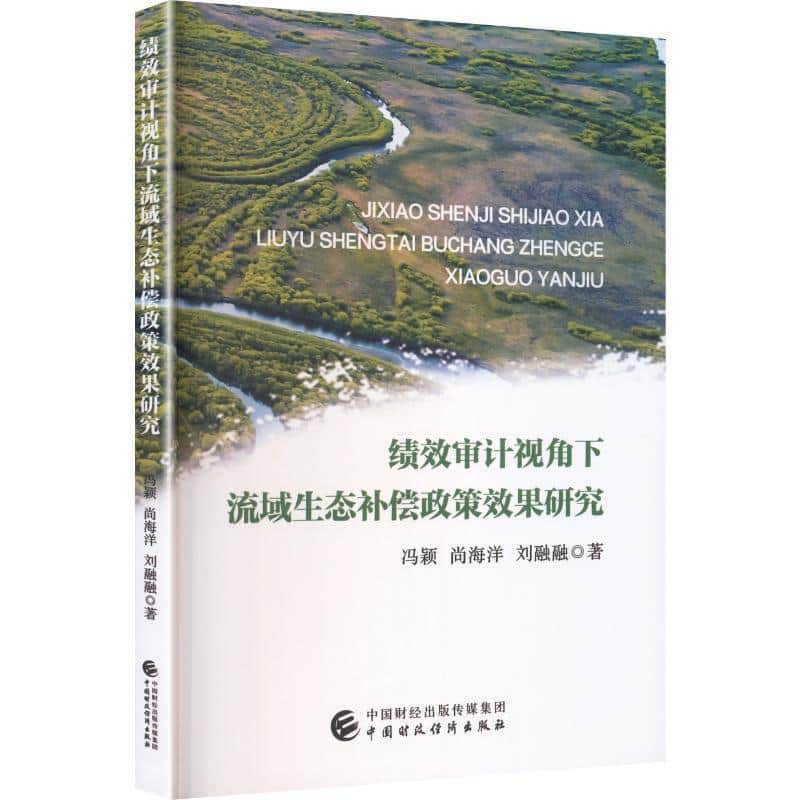 绩效审计视角下流域生态补偿政策效果研究
