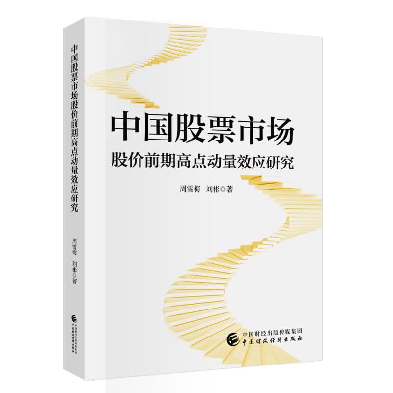 中国股票市场股价前期高点动量效应研究